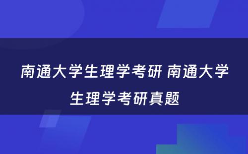 南通大学生理学考研 南通大学生理学考研真题