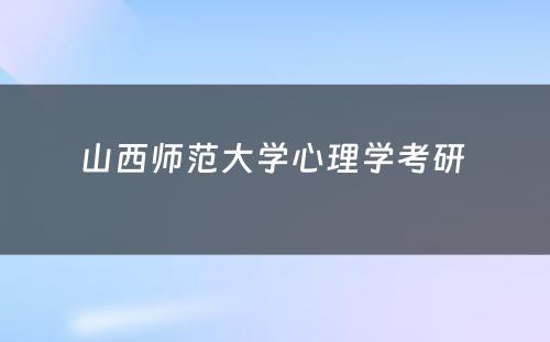 山西师范大学心理学考研 