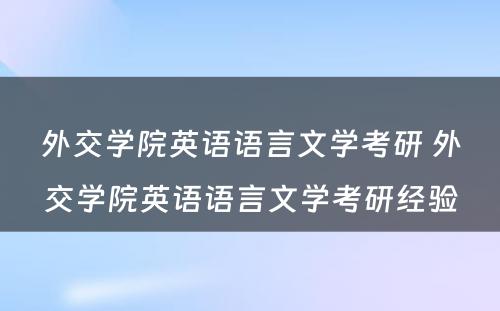 外交学院英语语言文学考研 外交学院英语语言文学考研经验