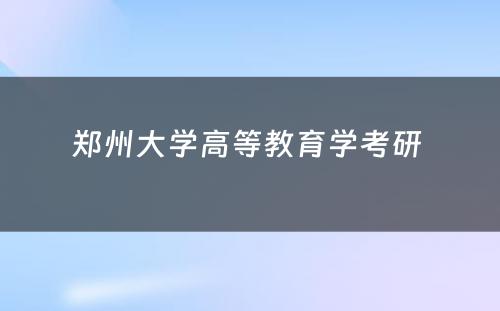 郑州大学高等教育学考研 