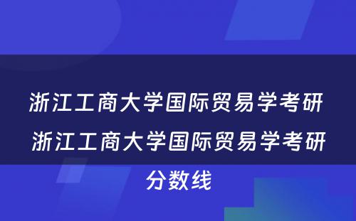 浙江工商大学国际贸易学考研 浙江工商大学国际贸易学考研分数线