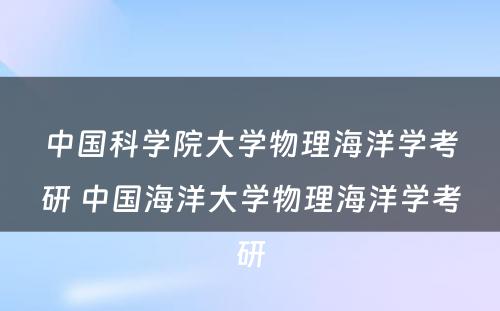 中国科学院大学物理海洋学考研 中国海洋大学物理海洋学考研