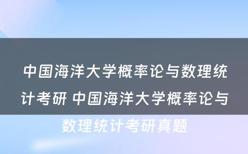 中国海洋大学概率论与数理统计考研 中国海洋大学概率论与数理统计考研真题