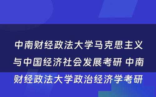 中南财经政法大学马克思主义与中国经济社会发展考研 中南财经政法大学政治经济学考研