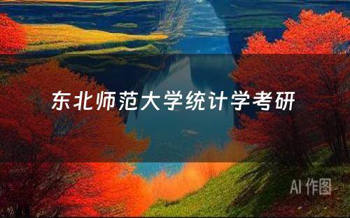 东北师范大学统计学考研 