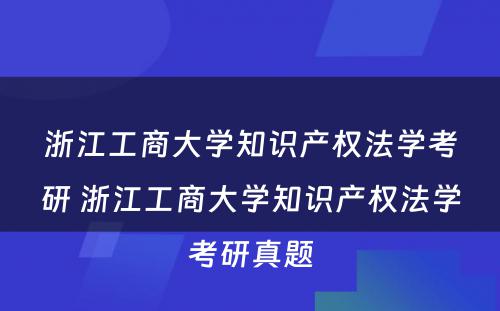 浙江工商大学知识产权法学考研 浙江工商大学知识产权法学考研真题