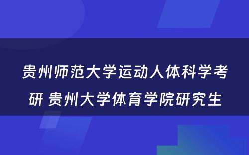 贵州师范大学运动人体科学考研 贵州大学体育学院研究生