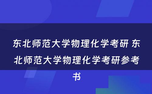 东北师范大学物理化学考研 东北师范大学物理化学考研参考书