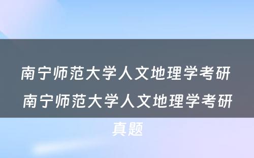 南宁师范大学人文地理学考研 南宁师范大学人文地理学考研真题