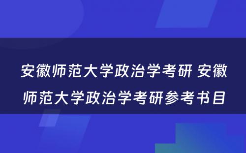 安徽师范大学政治学考研 安徽师范大学政治学考研参考书目