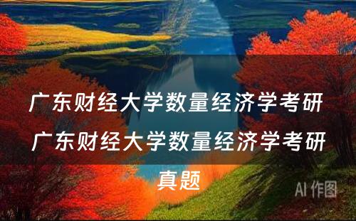 广东财经大学数量经济学考研 广东财经大学数量经济学考研真题