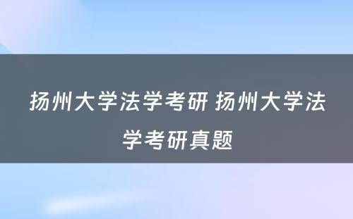 扬州大学法学考研 扬州大学法学考研真题