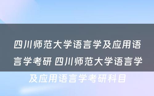 四川师范大学语言学及应用语言学考研 四川师范大学语言学及应用语言学考研科目