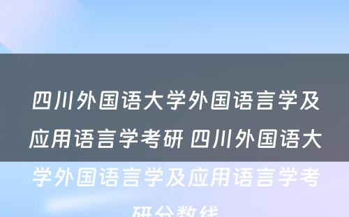 四川外国语大学外国语言学及应用语言学考研 四川外国语大学外国语言学及应用语言学考研分数线