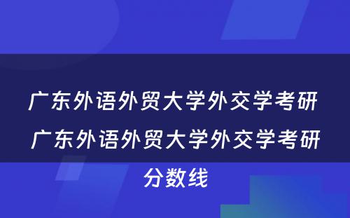 广东外语外贸大学外交学考研 广东外语外贸大学外交学考研分数线