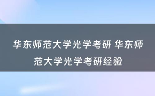 华东师范大学光学考研 华东师范大学光学考研经验