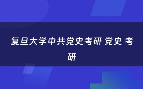 复旦大学中共党史考研 党史 考研