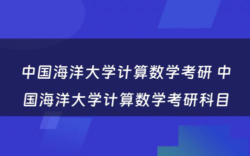 中国海洋大学计算数学考研 中国海洋大学计算数学考研科目