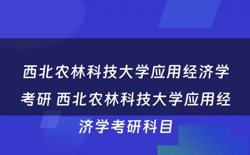 西北农林科技大学应用经济学考研 西北农林科技大学应用经济学考研科目