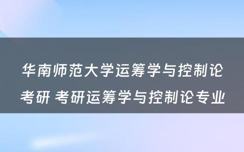 华南师范大学运筹学与控制论考研 考研运筹学与控制论专业