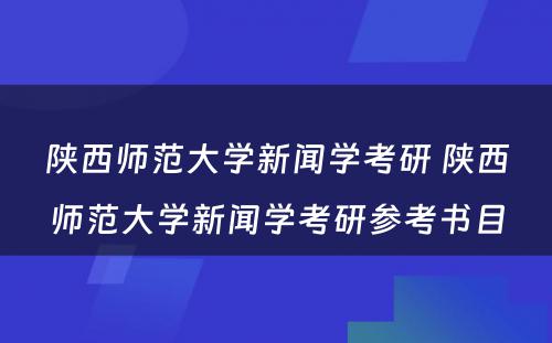 陕西师范大学新闻学考研 陕西师范大学新闻学考研参考书目