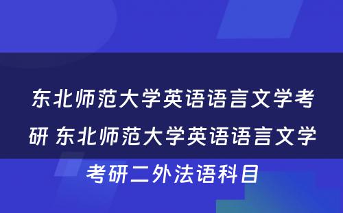 东北师范大学英语语言文学考研 东北师范大学英语语言文学考研二外法语科目