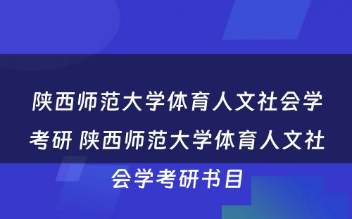 陕西师范大学体育人文社会学考研 陕西师范大学体育人文社会学考研书目