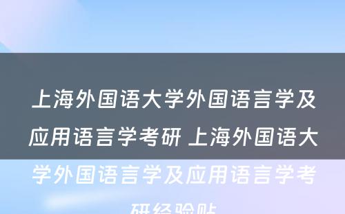 上海外国语大学外国语言学及应用语言学考研 上海外国语大学外国语言学及应用语言学考研经验贴