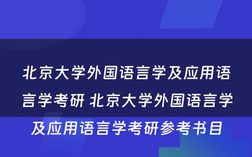 北京大学外国语言学及应用语言学考研 北京大学外国语言学及应用语言学考研参考书目