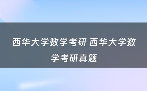 西华大学数学考研 西华大学数学考研真题