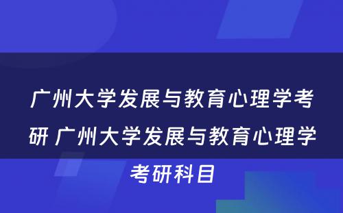 广州大学发展与教育心理学考研 广州大学发展与教育心理学考研科目