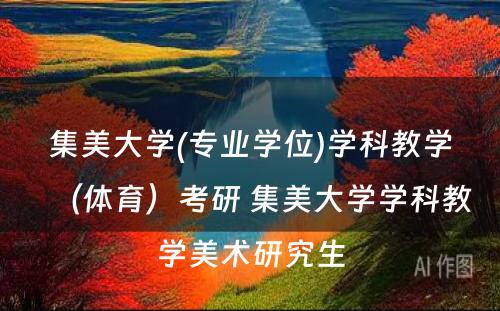 集美大学(专业学位)学科教学（体育）考研 集美大学学科教学美术研究生