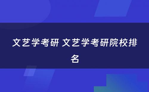 文艺学考研 文艺学考研院校排名