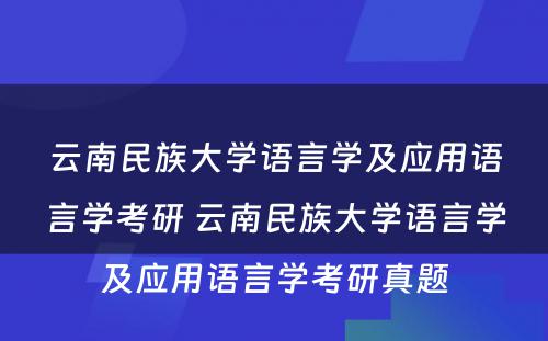 云南民族大学语言学及应用语言学考研 云南民族大学语言学及应用语言学考研真题