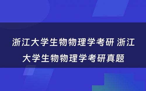 浙江大学生物物理学考研 浙江大学生物物理学考研真题