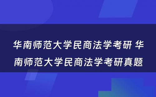 华南师范大学民商法学考研 华南师范大学民商法学考研真题