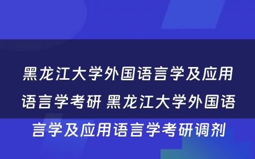 黑龙江大学外国语言学及应用语言学考研 黑龙江大学外国语言学及应用语言学考研调剂