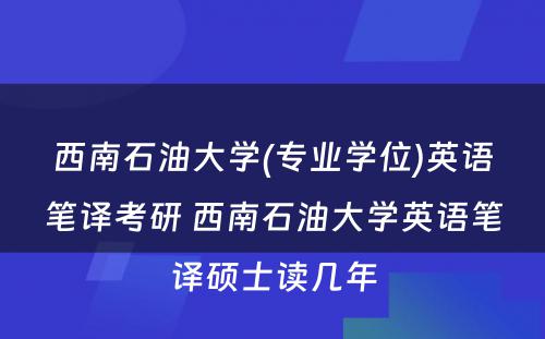 西南石油大学(专业学位)英语笔译考研 西南石油大学英语笔译硕士读几年