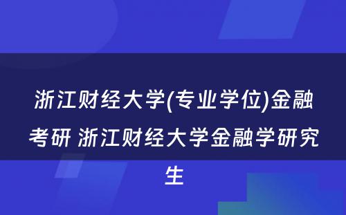 浙江财经大学(专业学位)金融考研 浙江财经大学金融学研究生