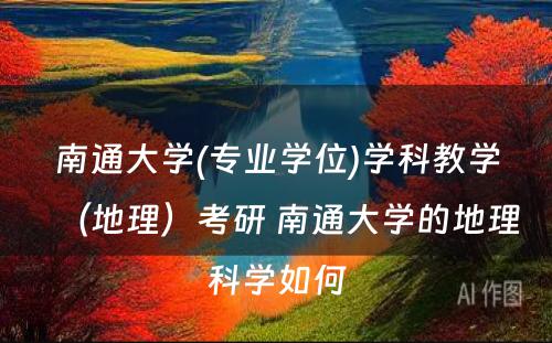 南通大学(专业学位)学科教学（地理）考研 南通大学的地理科学如何