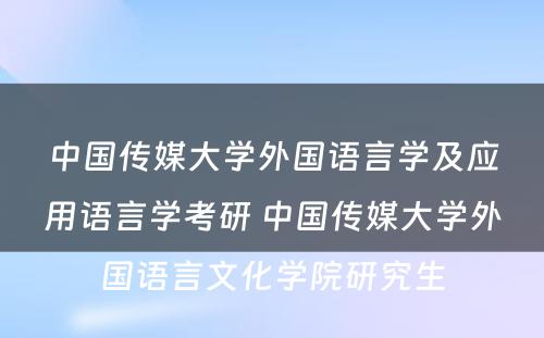 中国传媒大学外国语言学及应用语言学考研 中国传媒大学外国语言文化学院研究生