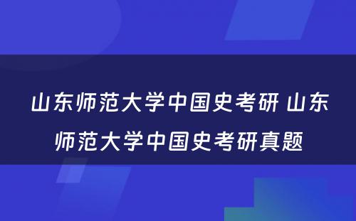 山东师范大学中国史考研 山东师范大学中国史考研真题