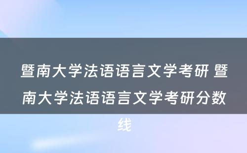 暨南大学法语语言文学考研 暨南大学法语语言文学考研分数线