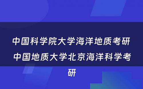 中国科学院大学海洋地质考研 中国地质大学北京海洋科学考研