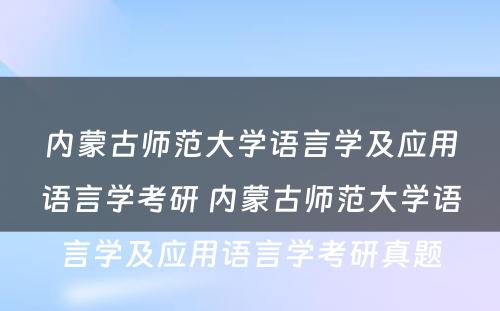 内蒙古师范大学语言学及应用语言学考研 内蒙古师范大学语言学及应用语言学考研真题