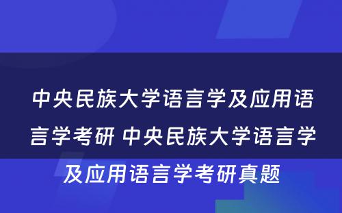 中央民族大学语言学及应用语言学考研 中央民族大学语言学及应用语言学考研真题