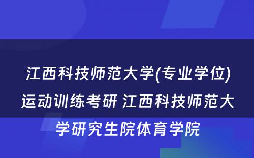 江西科技师范大学(专业学位)运动训练考研 江西科技师范大学研究生院体育学院