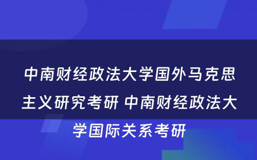 中南财经政法大学国外马克思主义研究考研 中南财经政法大学国际关系考研