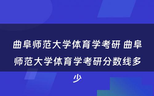 曲阜师范大学体育学考研 曲阜师范大学体育学考研分数线多少