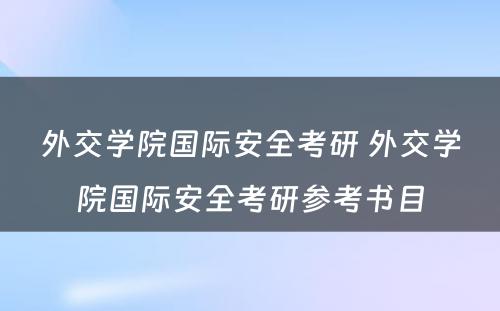 外交学院国际安全考研 外交学院国际安全考研参考书目